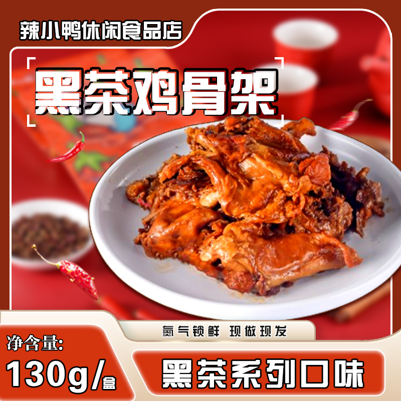 【单品组合满50包邮】鸡骨架130g-黑茶锁鲜盒装线下同款
