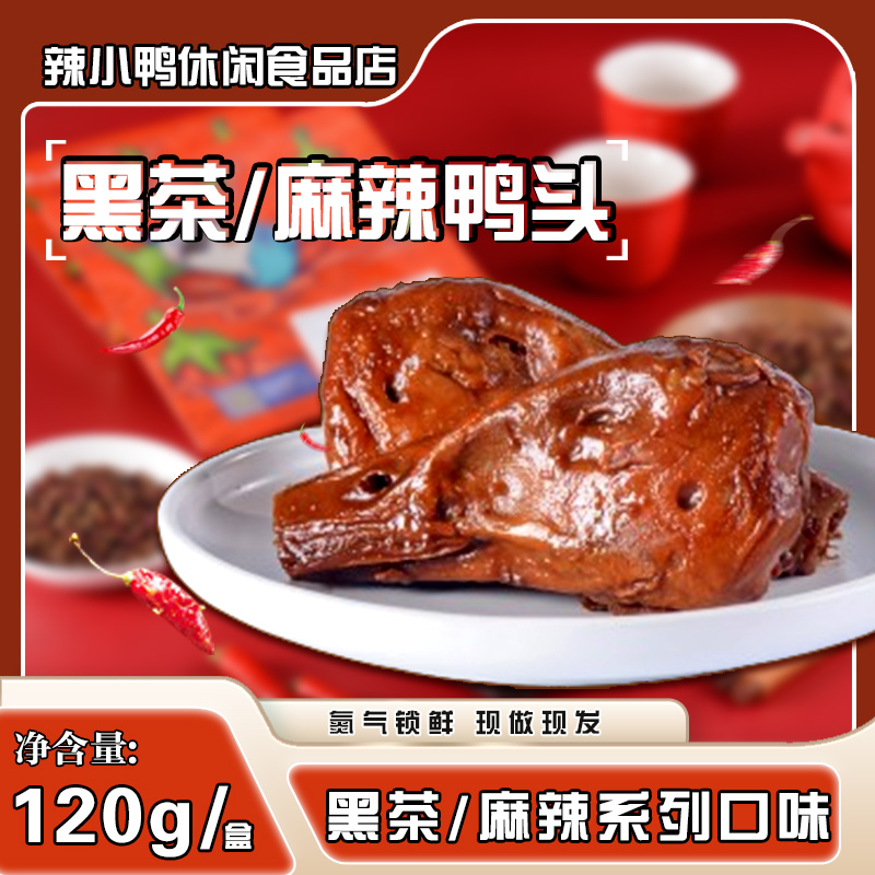 【单品组合满50包邮】鸭头120g-黑茶/麻辣锁鲜盒装线下同款