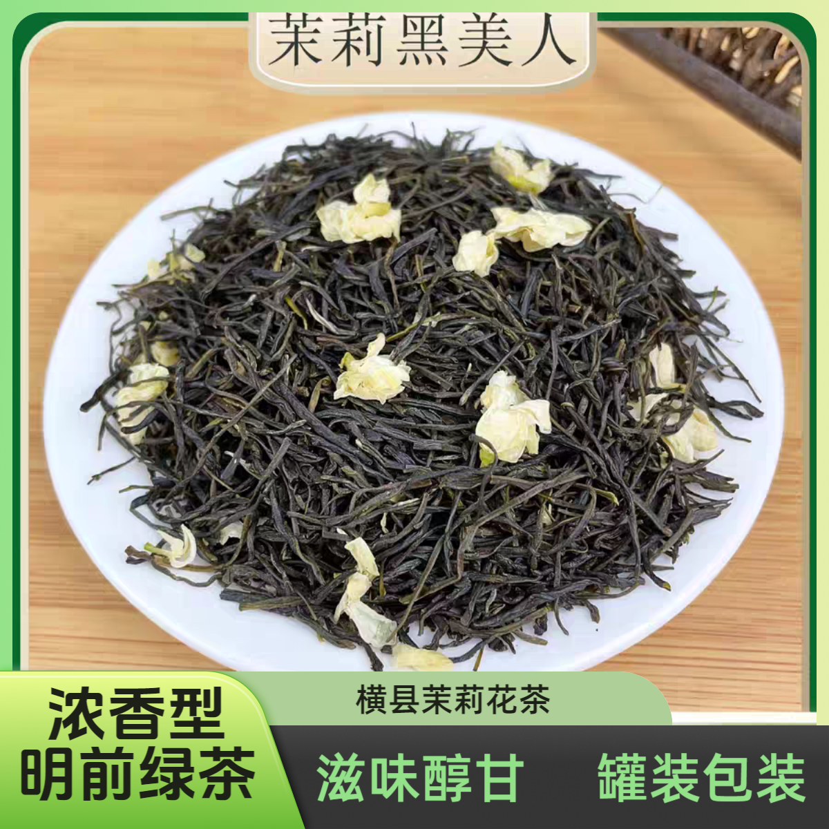 (品鉴)广西横县茉莉花茶（黑美人）浓香型绿茶浓香型茉莉花茶
