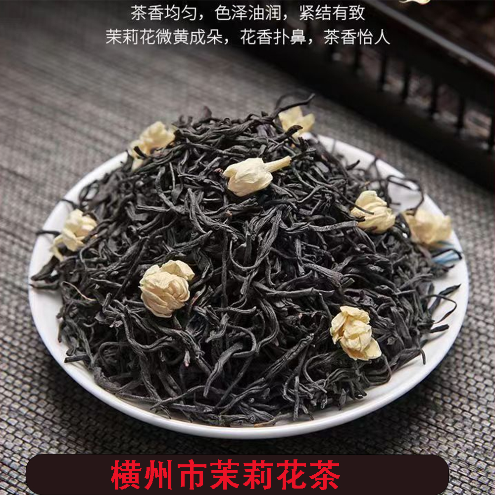 广西横州市茉莉花茶浓香型茉莉红茶传统工艺核心产地茶厂家直销
