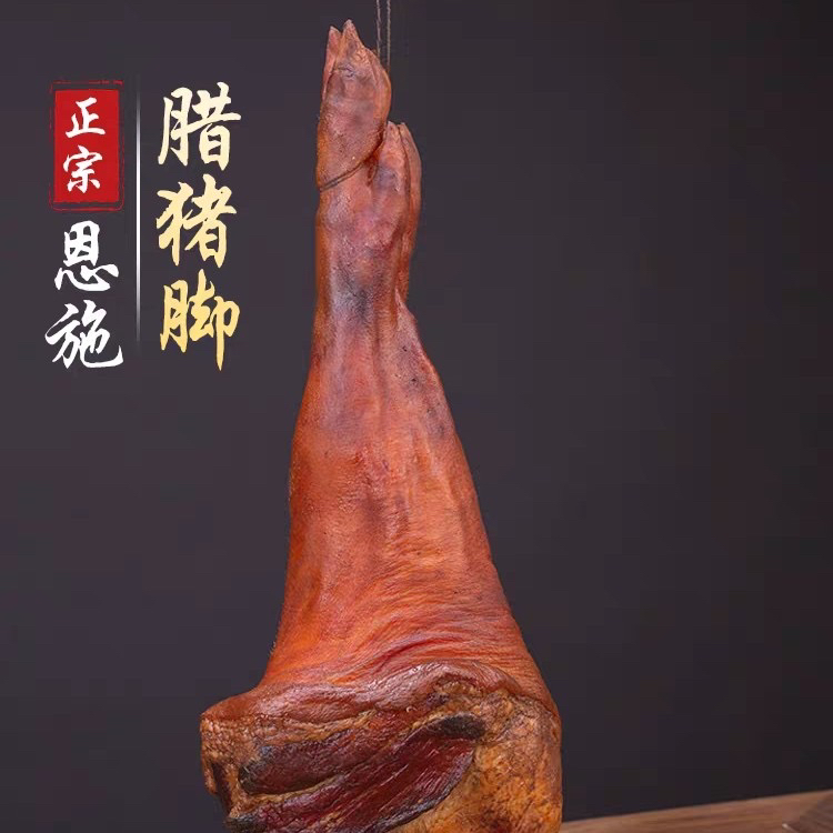 {腊猪蹄}恩施土家烟熏腊猪蹄（整只发货，不烧切）
