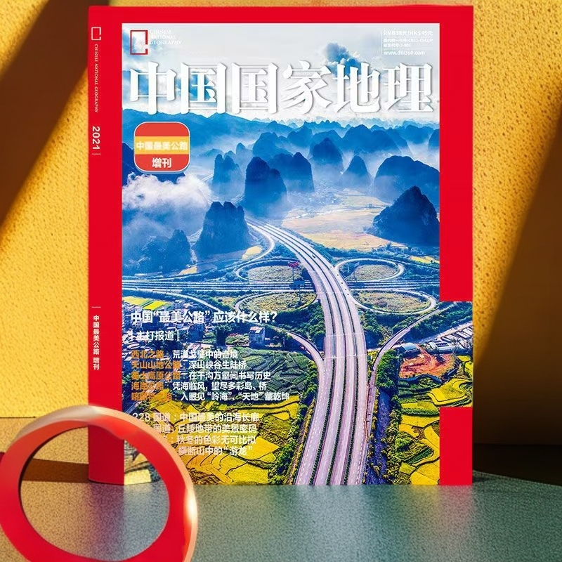 【官方正版】2021年增刊中国最美公路中国国家地理杂志户外