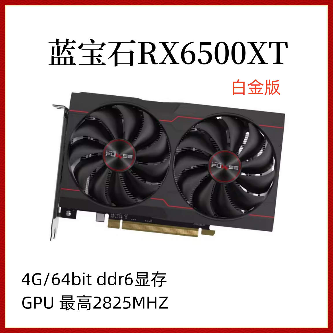 蓝宝石RX6500XT 4G D6 白金版 台式电竞游戏独立显卡专业设计显卡