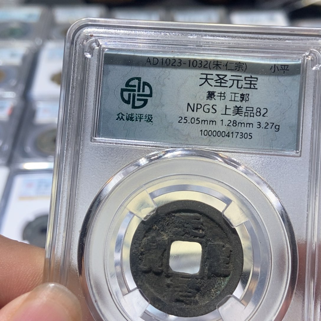 铜大头精选天圣元宝7305
