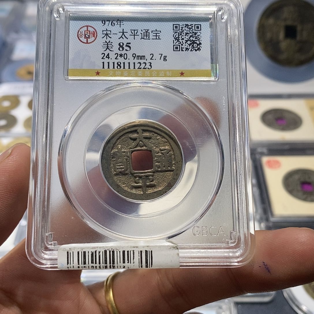 铜【小凯臻选】太平1223