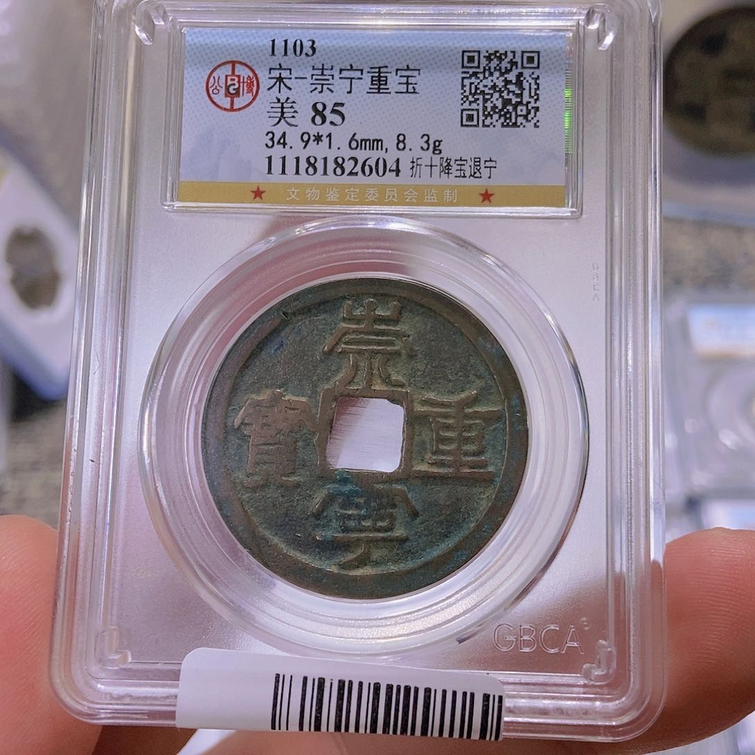 铜董董古泉崇宁重宝2604