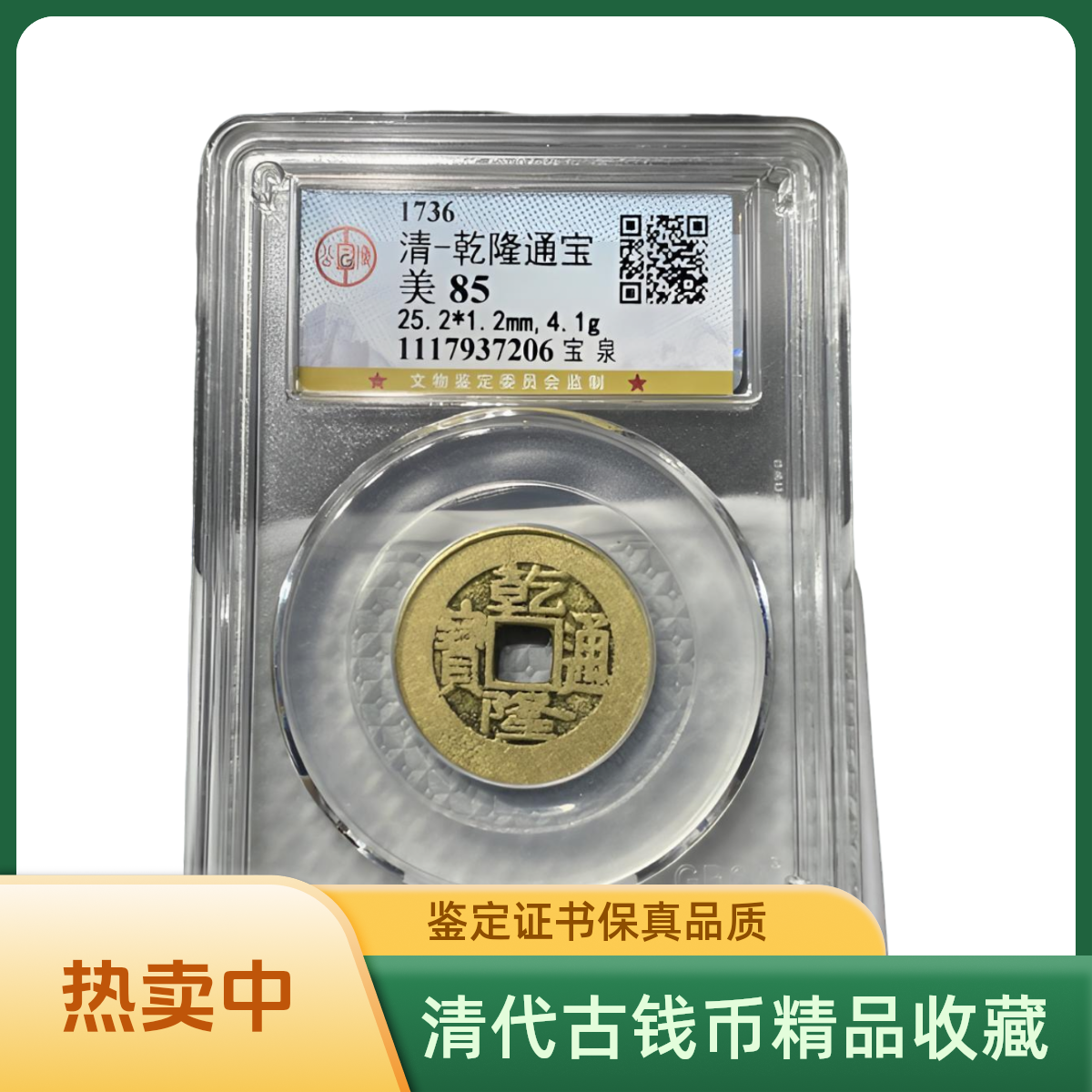 【大头臻选】清代25+乾隆北京公博88分（同分数择优发货）