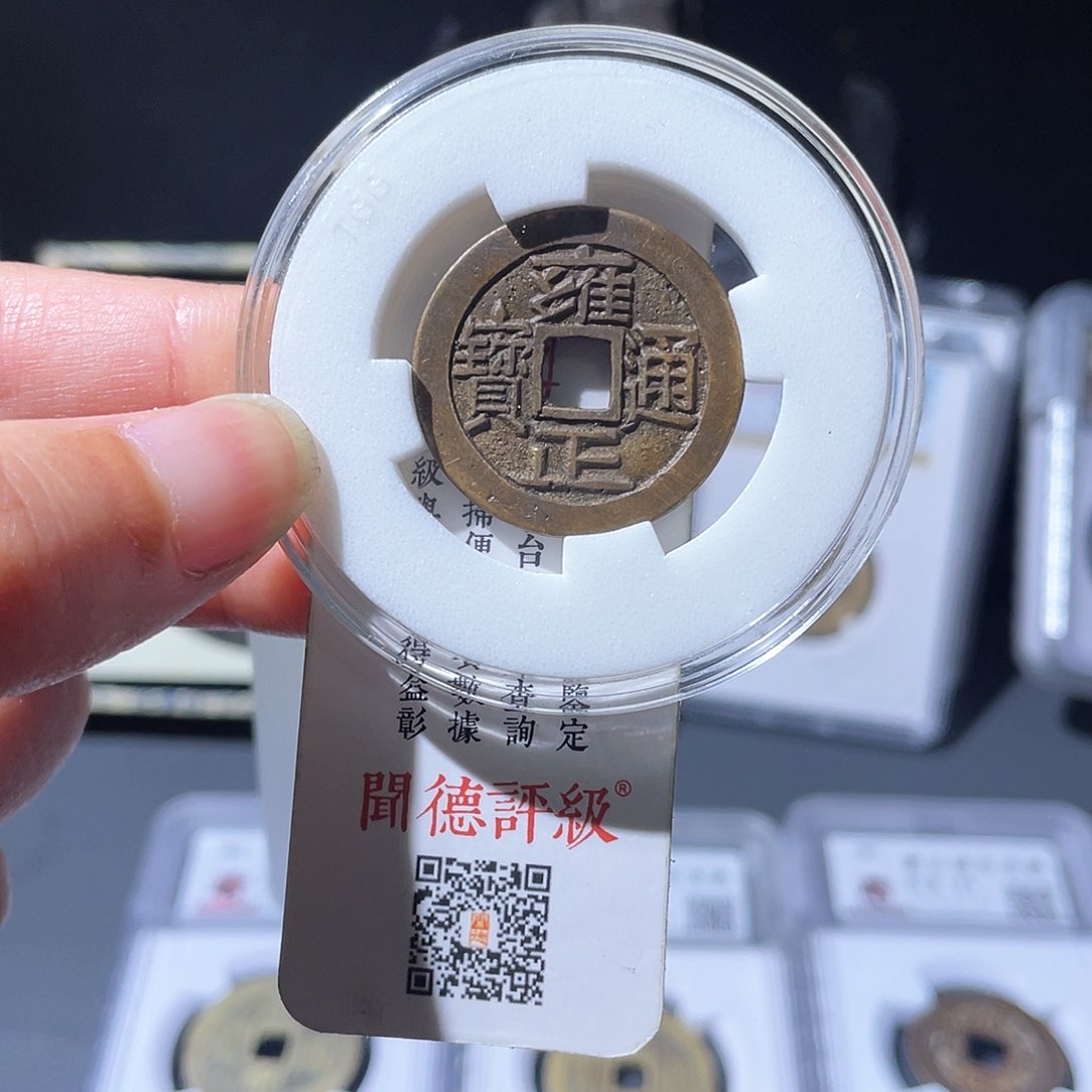 铜Z***o小莲，L雍正宝泉大字大满