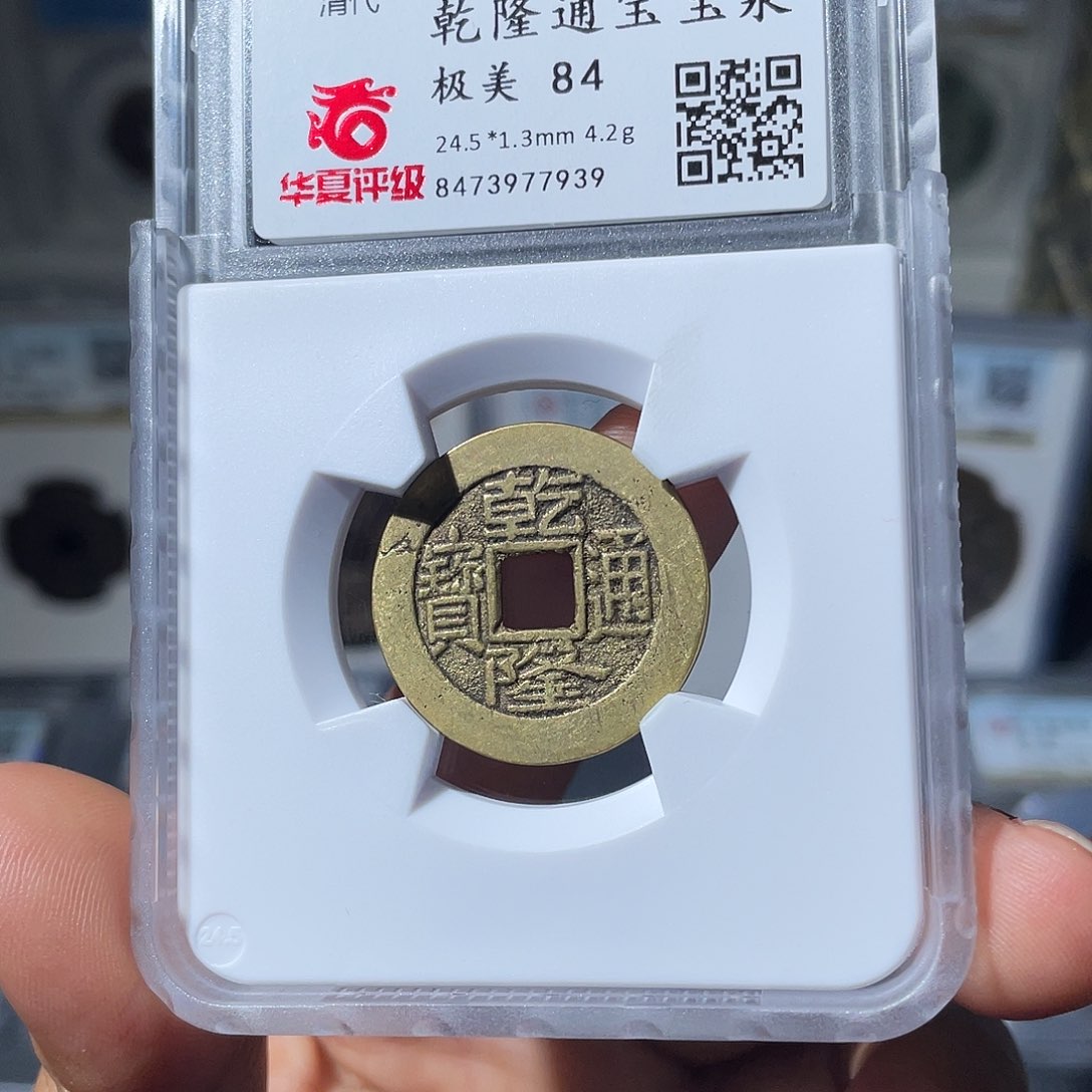 铜小瑶，华夏乾隆宝泉，评级编码7939