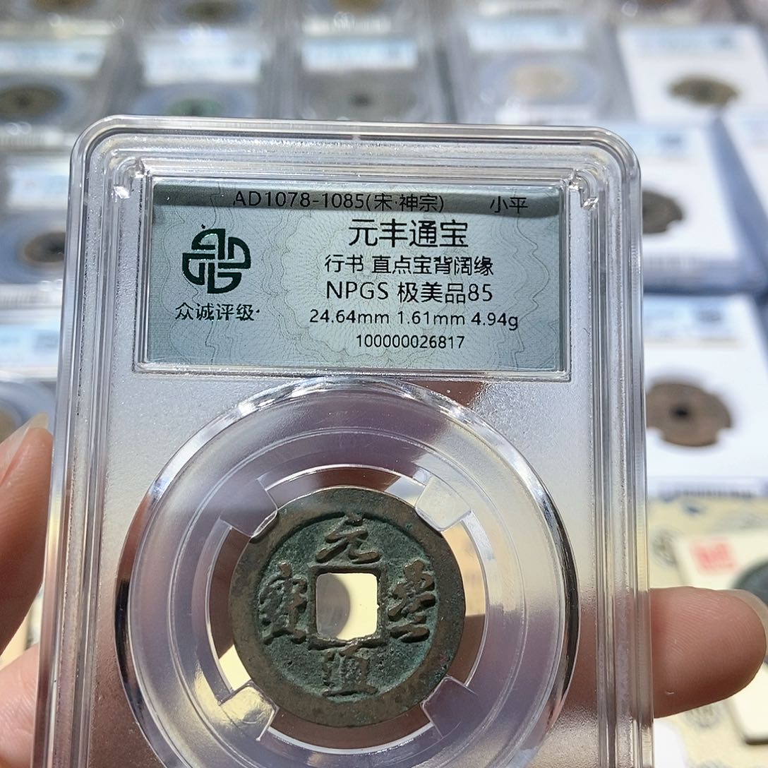 铜大头，元丰通宝6817