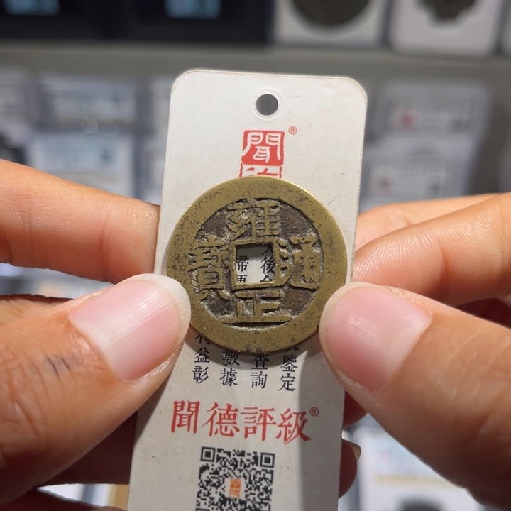 铜帝泉。D雍正通宝，发顺丰