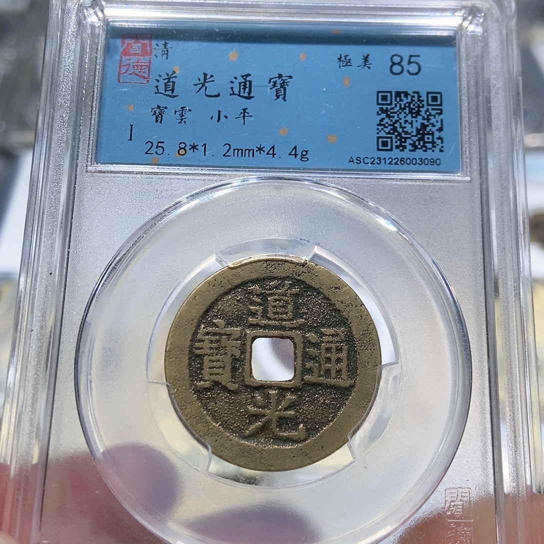 铜大头，25+道光通宝3090