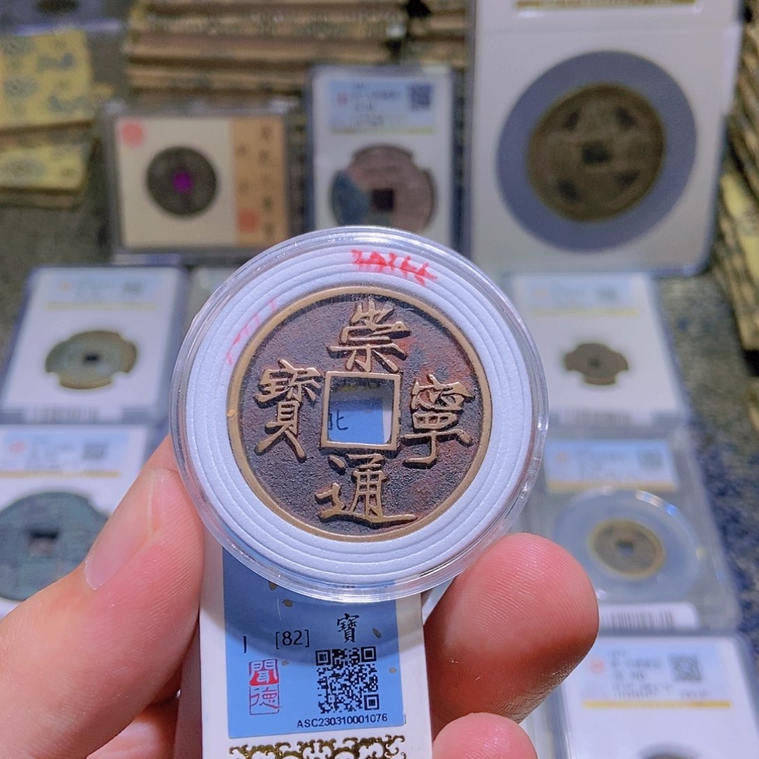 铜小*董董古泉崇宁通宝