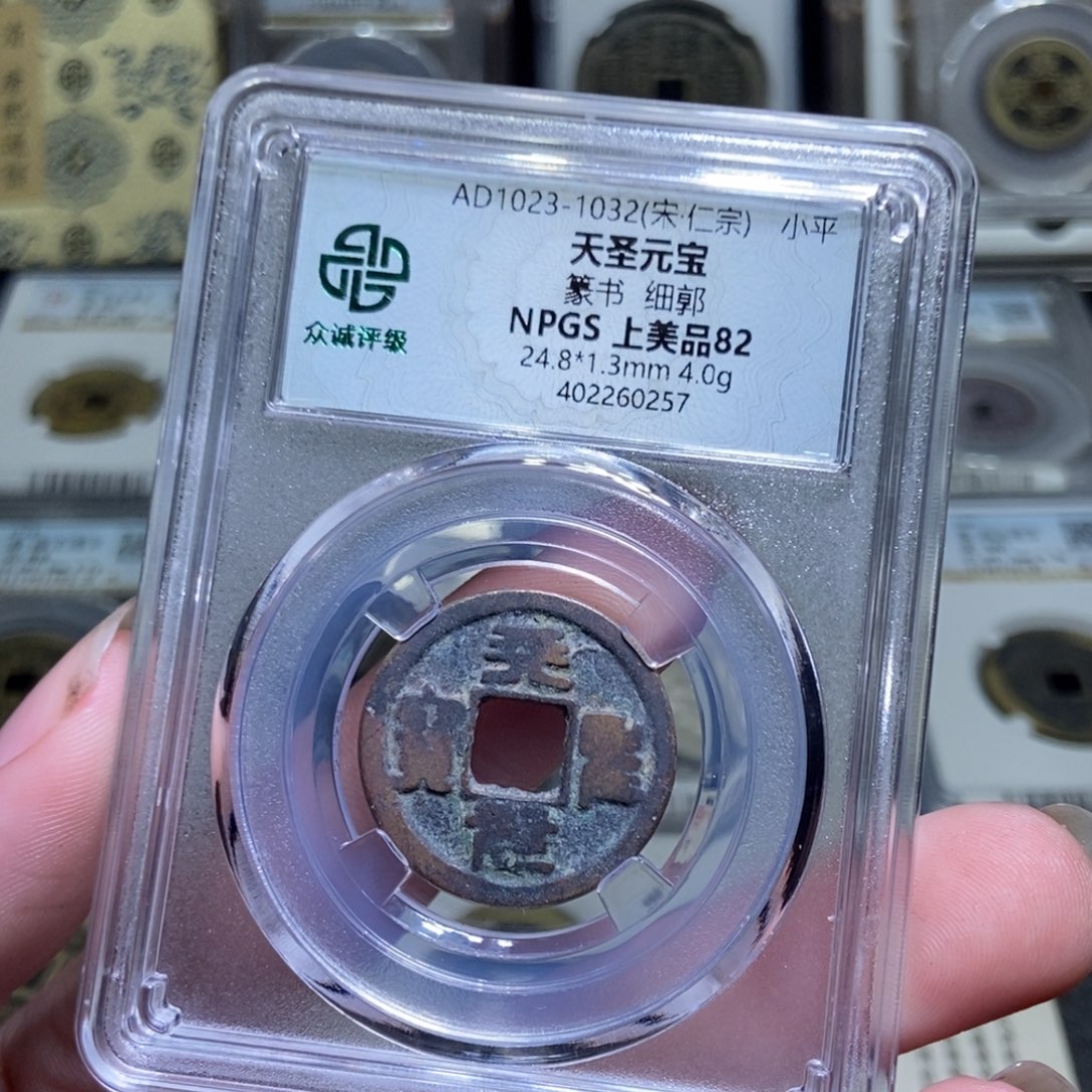 铜【天道臻选】天圣元宝0257