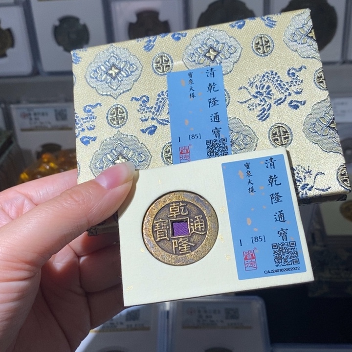 铜L****）小亦精选 乾隆大样 2002