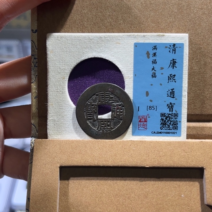 铜G*帝泉，康熙大福，尾号1021