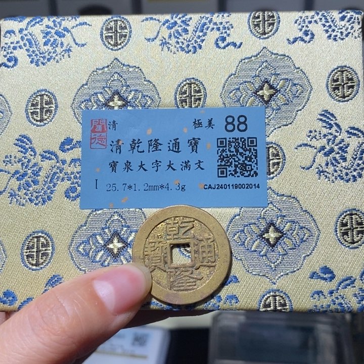 铜小亦精选 乾隆大字大满2014