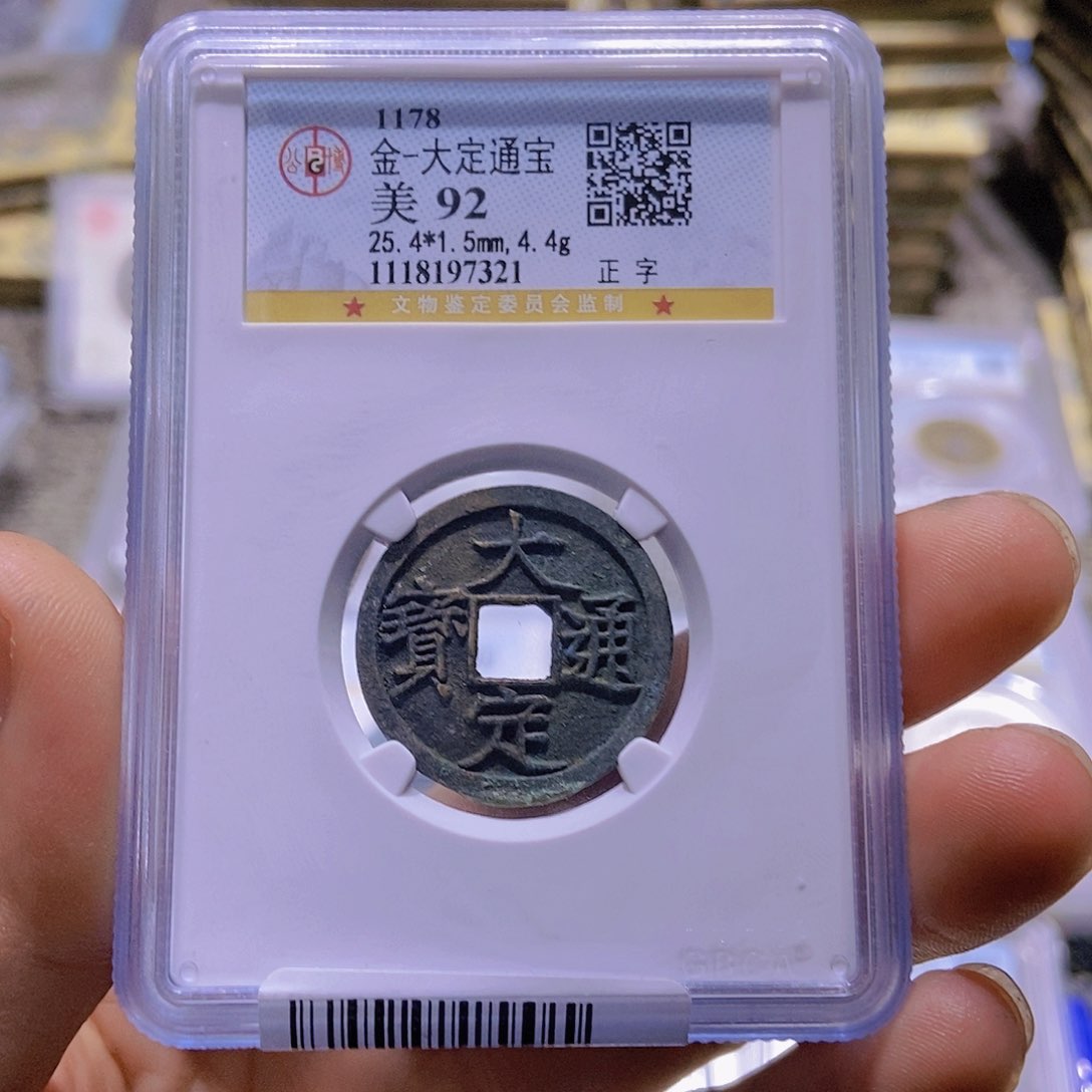 铜⊙***6董董精选大定通宝7321