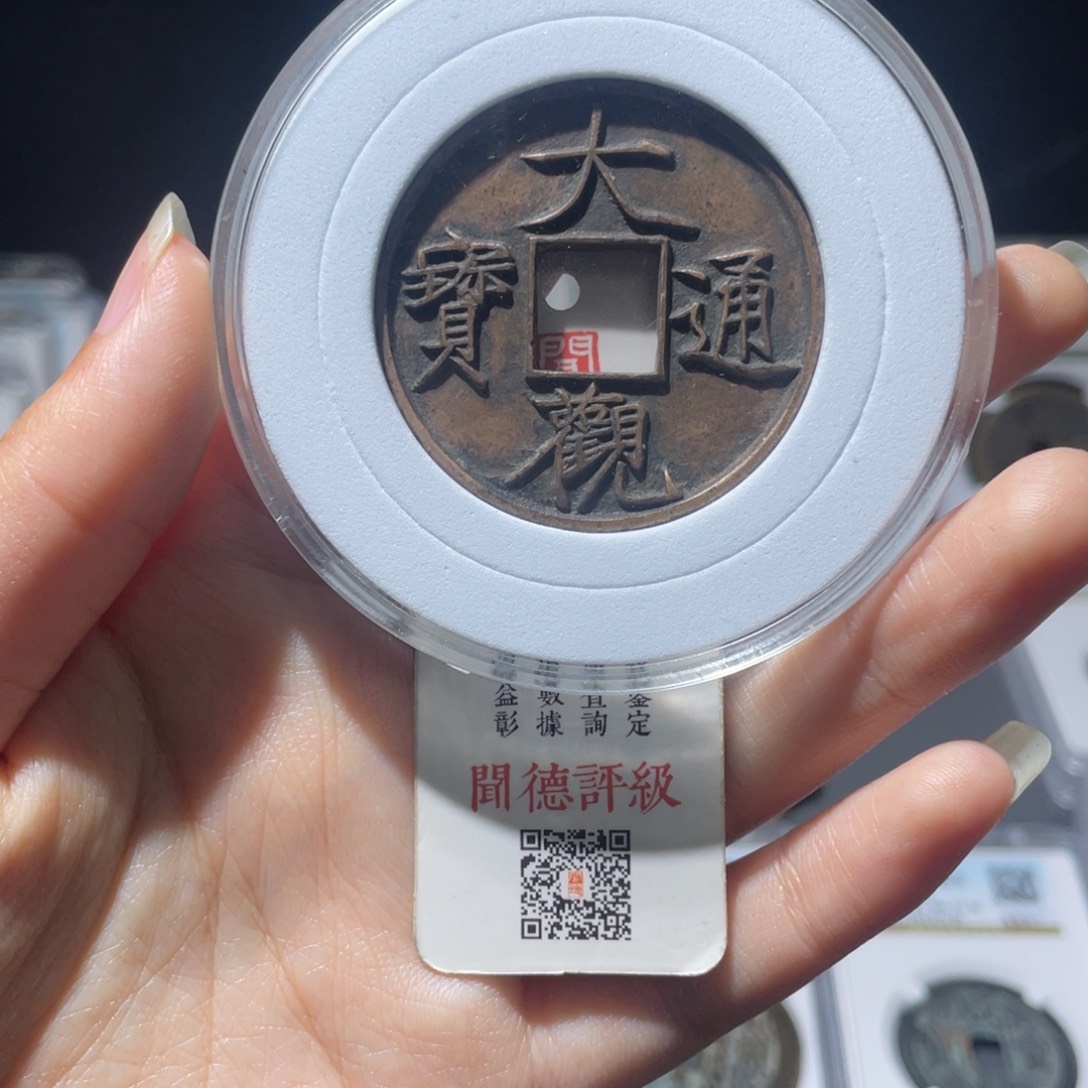铜忘***谁小莲，L传世黄亮大观一枚