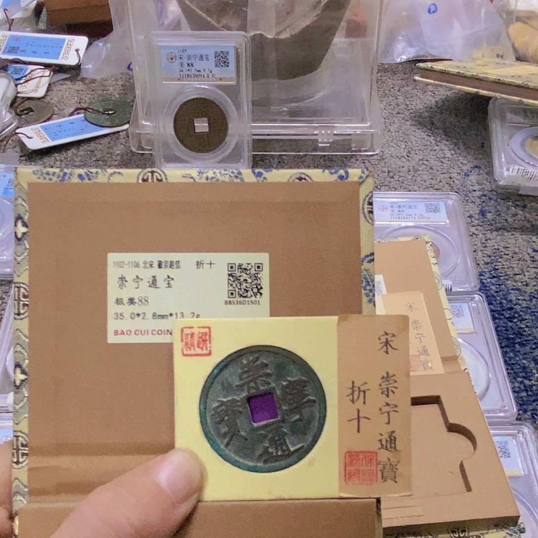 铜狱*董董精选崇宁通宝1501
