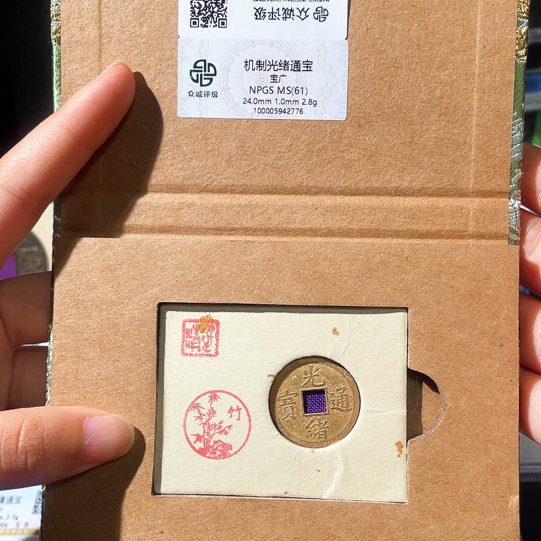 铜小莲，光绪机制币