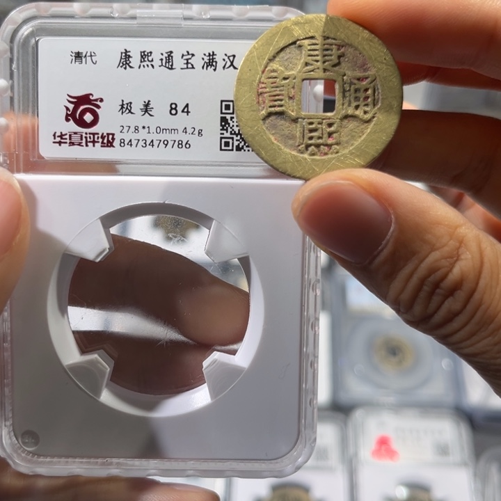 铜七帝泉，华夏康熙背字，尾号9786，发顺丰