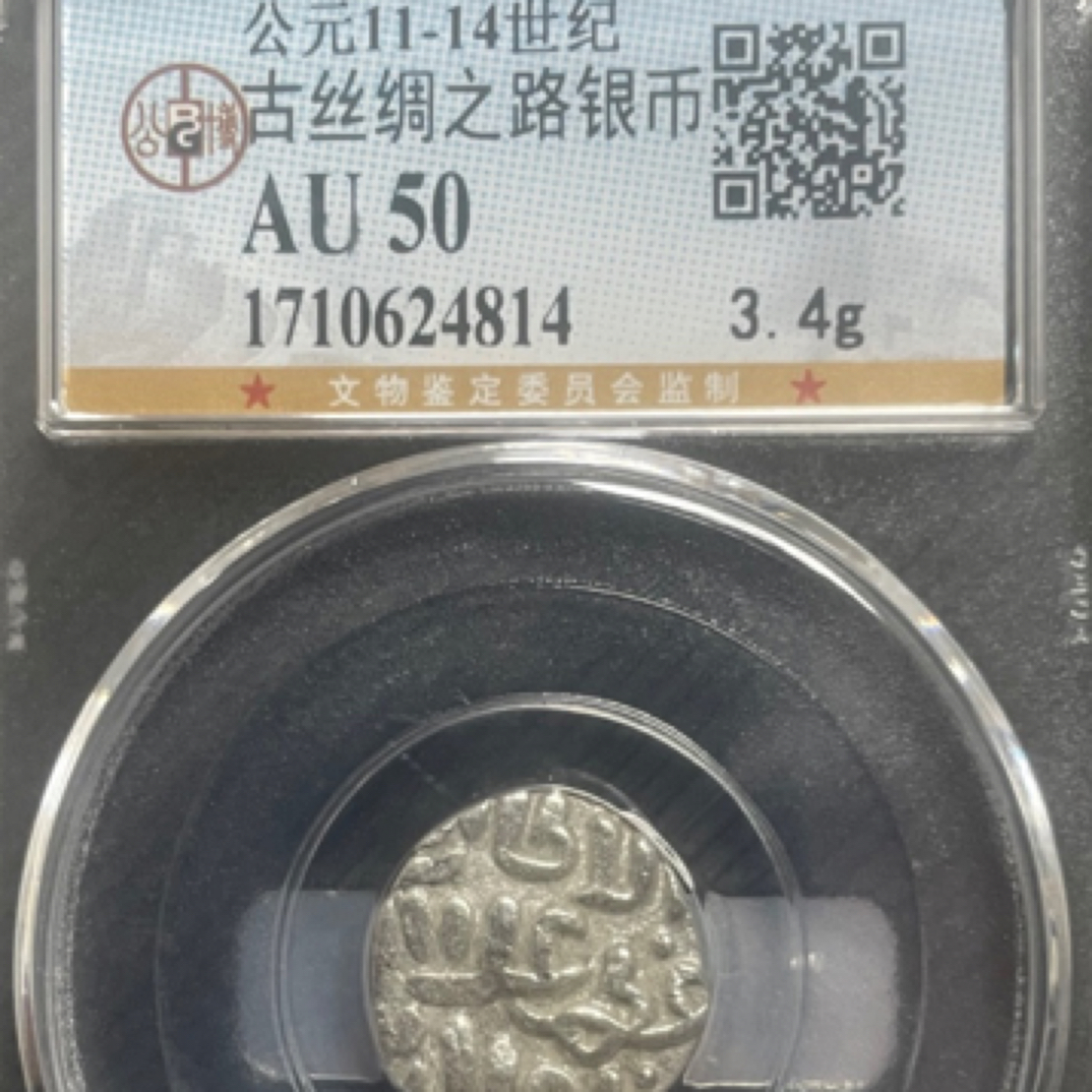 天道古泉 古丝绸银币AU50分福利款同分数发货 不挑不选