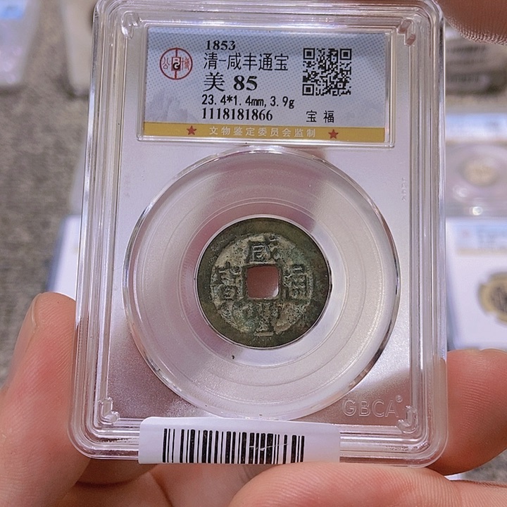 铜董董古泉咸丰通宝1866