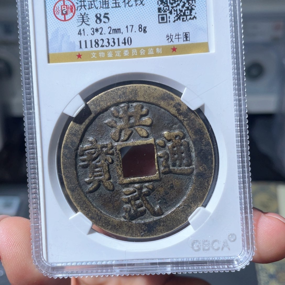 铜小瑶，洪武通宝背牧牛，评级编码3140