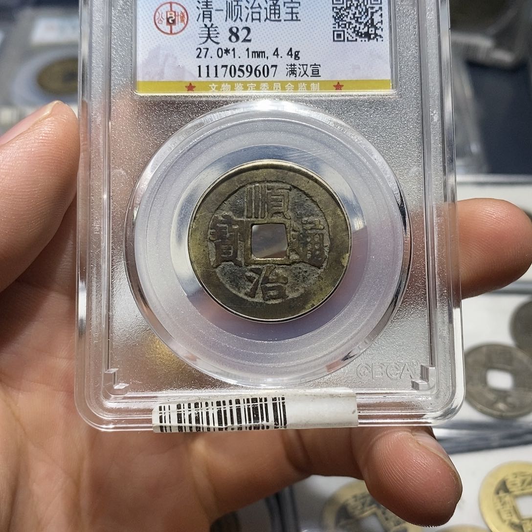 铜【小凯臻选】顺治满汉宣9607