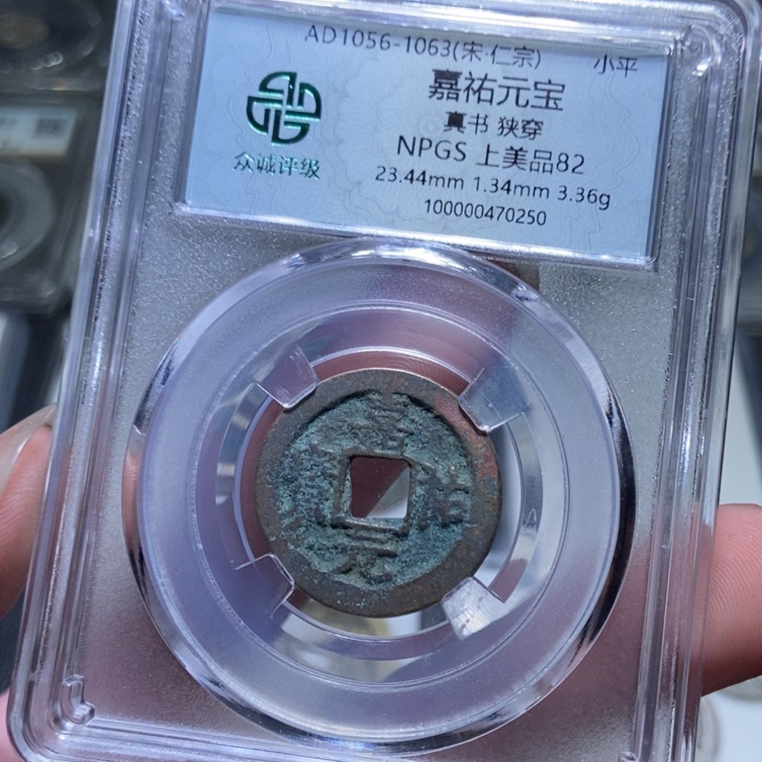 铜【天道臻选】嘉祐通宝0250