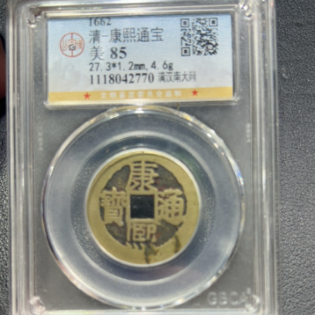 大头精选康熙通宝满汉南大南