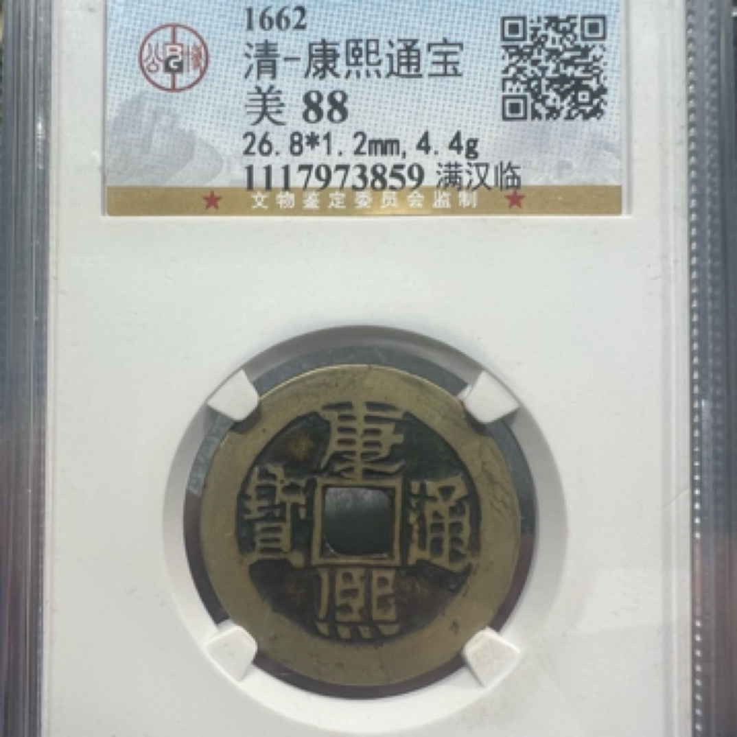 大头精选康熙通宝铜钱牌背字同分数不挑背子发货介意勿拍