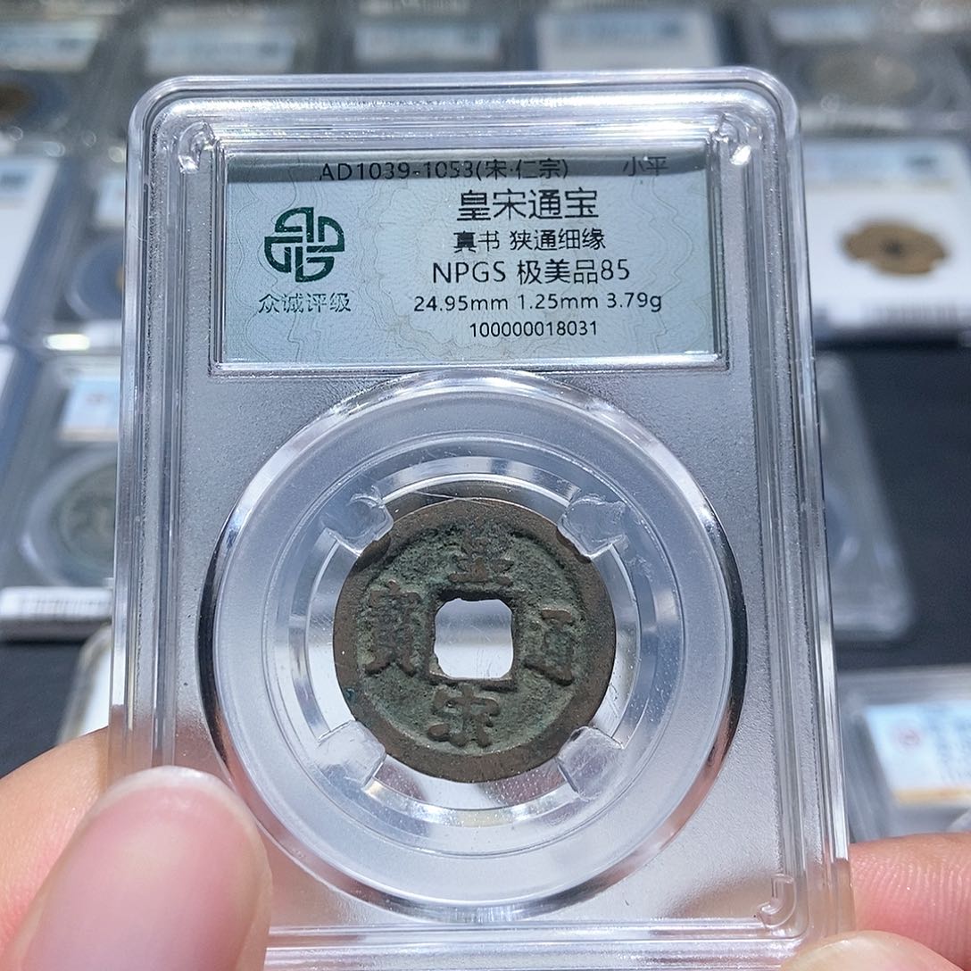 铜大头泉社，皇宋通宝8031