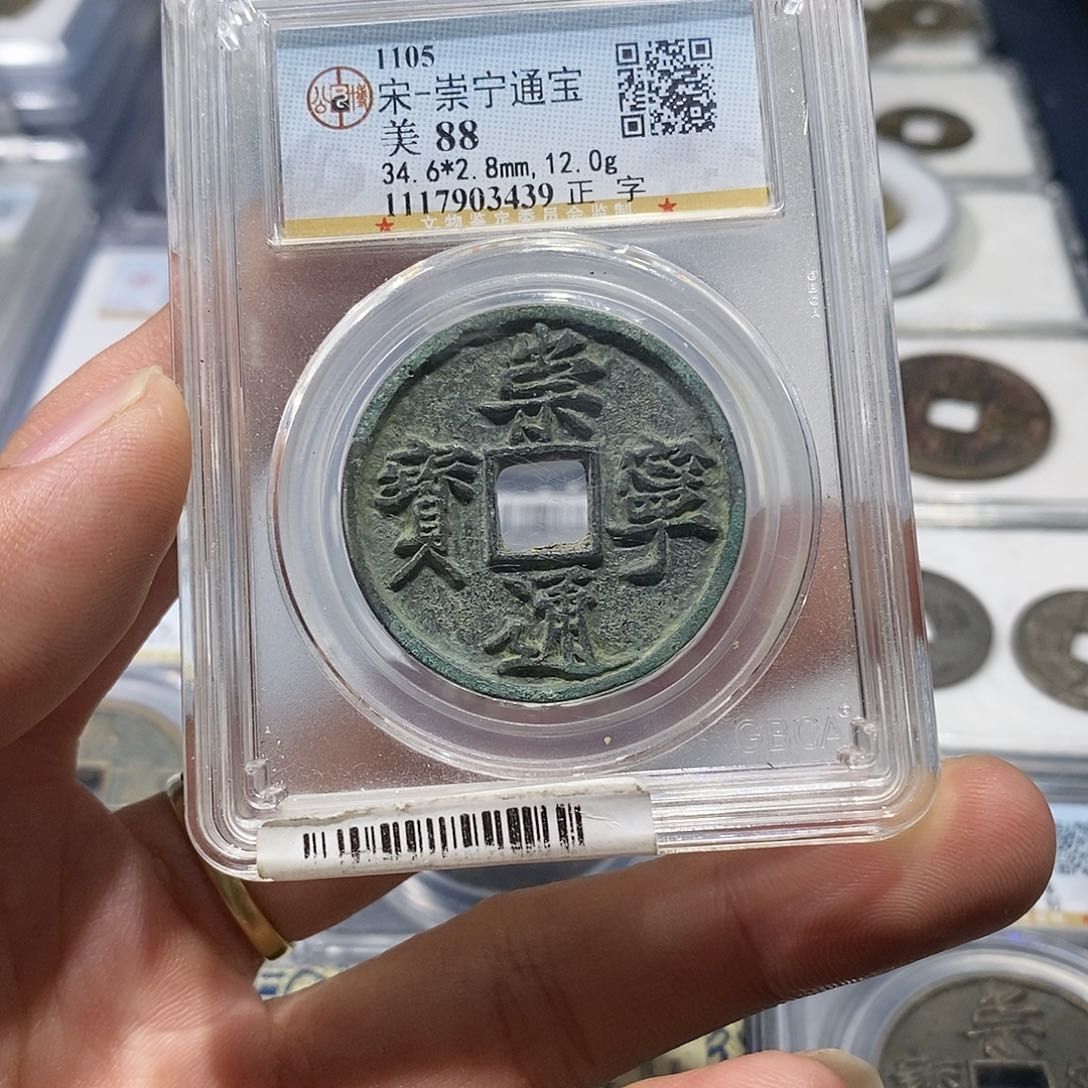 铜【小凯臻选】崇宁通宝3439