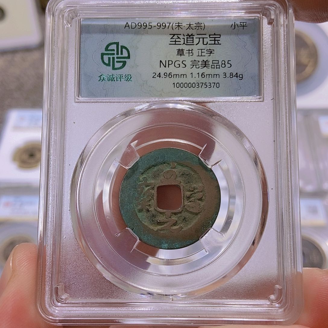 铜董董古泉至道元宝5370