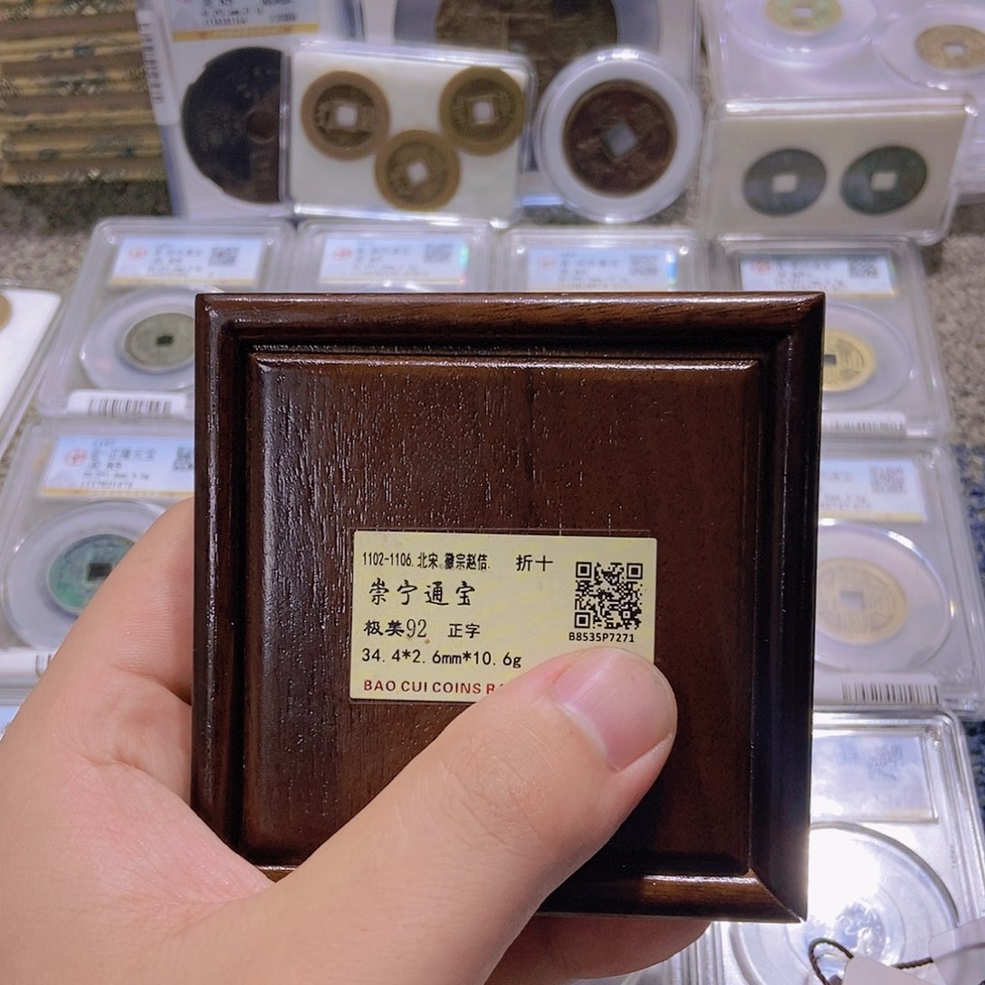 铜雷**牛董董古泉崇宁通宝