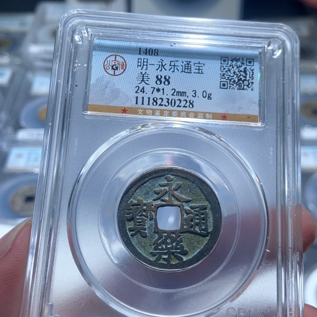 铜大头泉社，传世永乐通宝0228