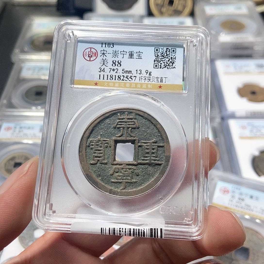 铜小***?大头泉社，崇宁重宝2557