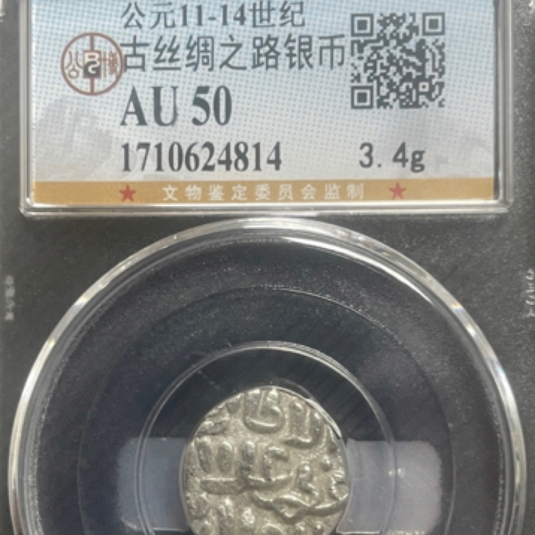 大头古泉 古丝绸银币AU50分福利款同分数发货 不挑不选