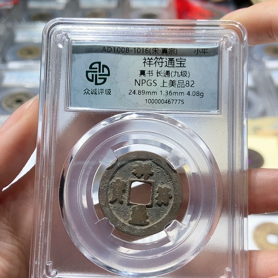 铜大头，祥符通宝7775