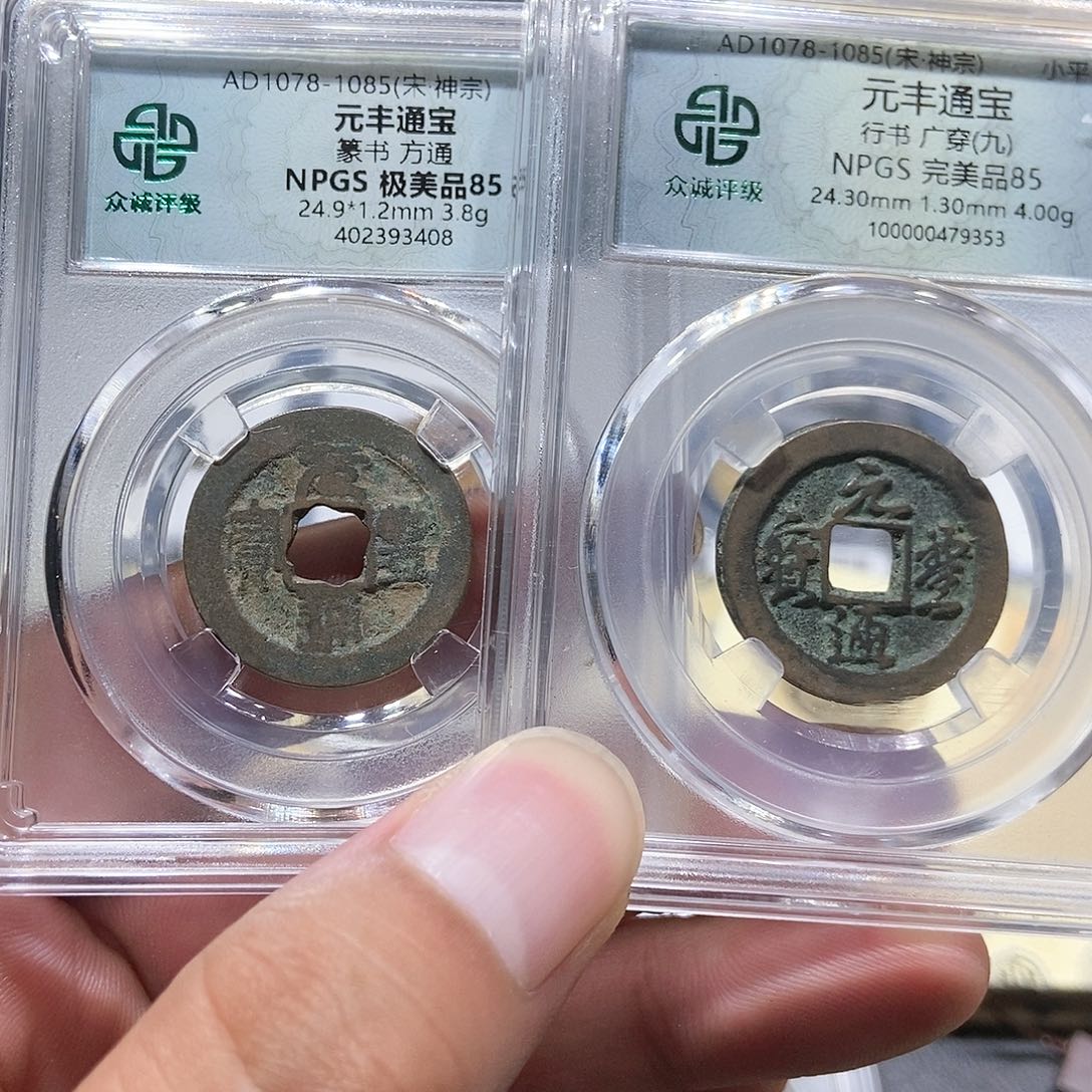 铜大头，元丰通宝两枚