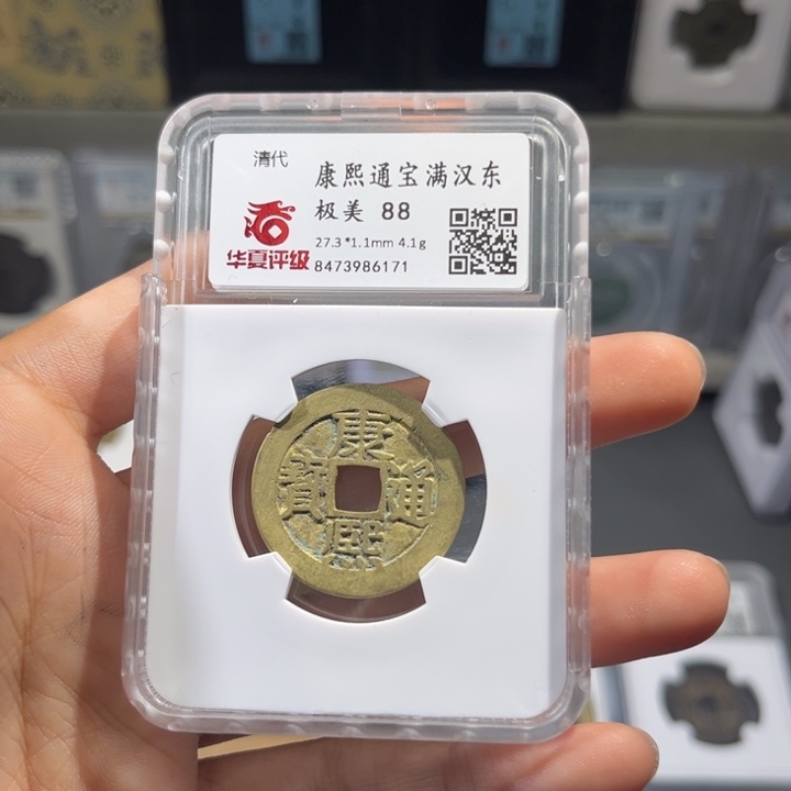 铜七帝泉，华夏康熙背字，尾号6171，发顺丰