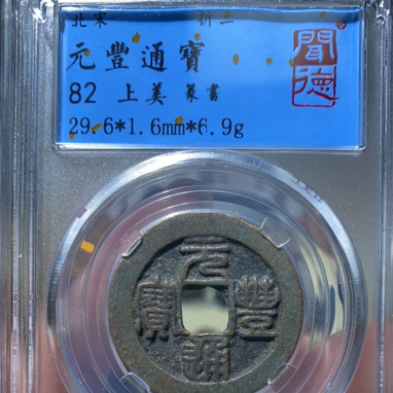 小亦精选 闻德北宋元丰折二篆书，82分随机发