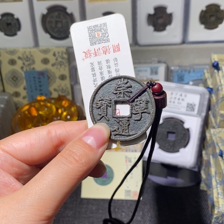 铜小亦精选 致臻崇宁通宝 000000