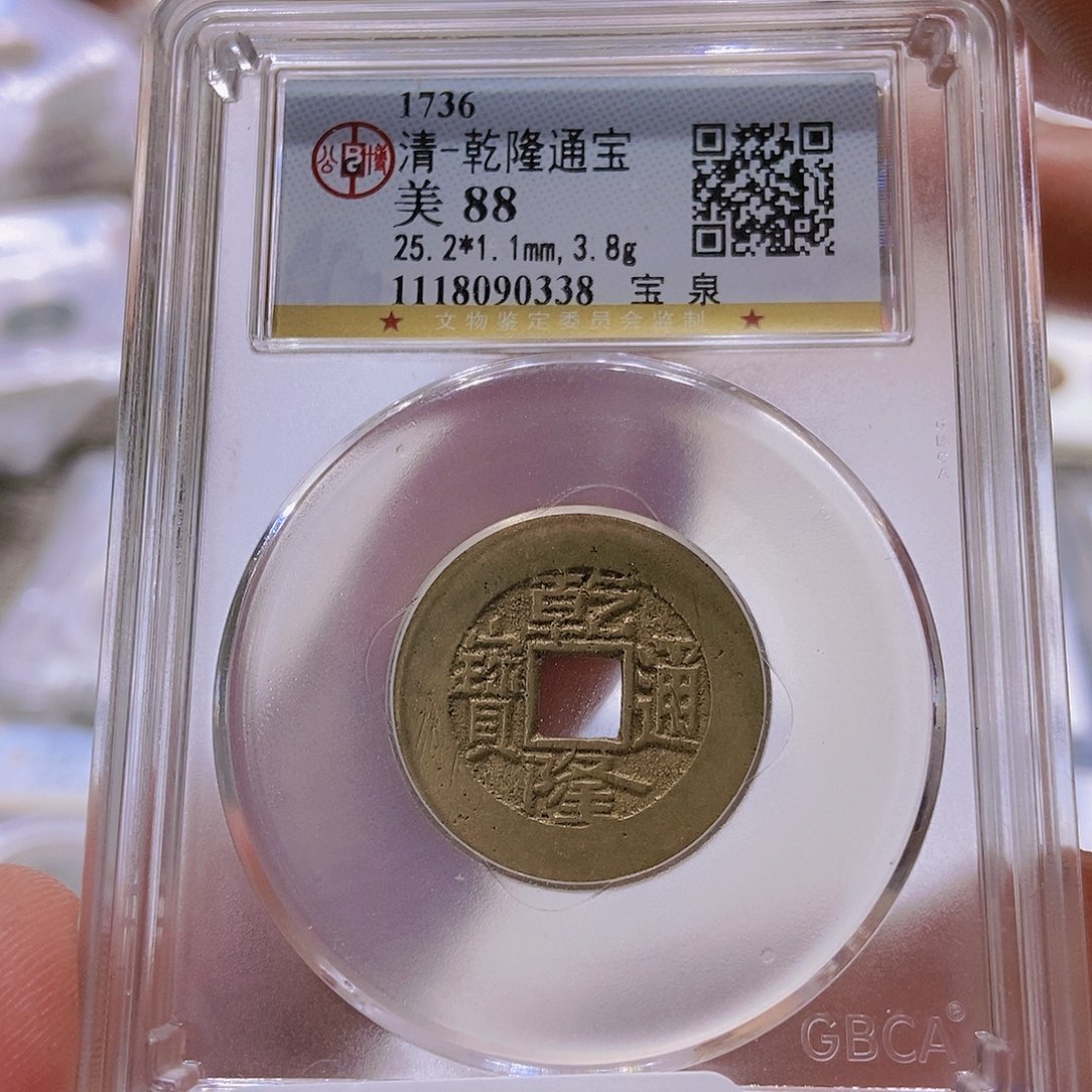 铜董董古泉乾隆通宝0338