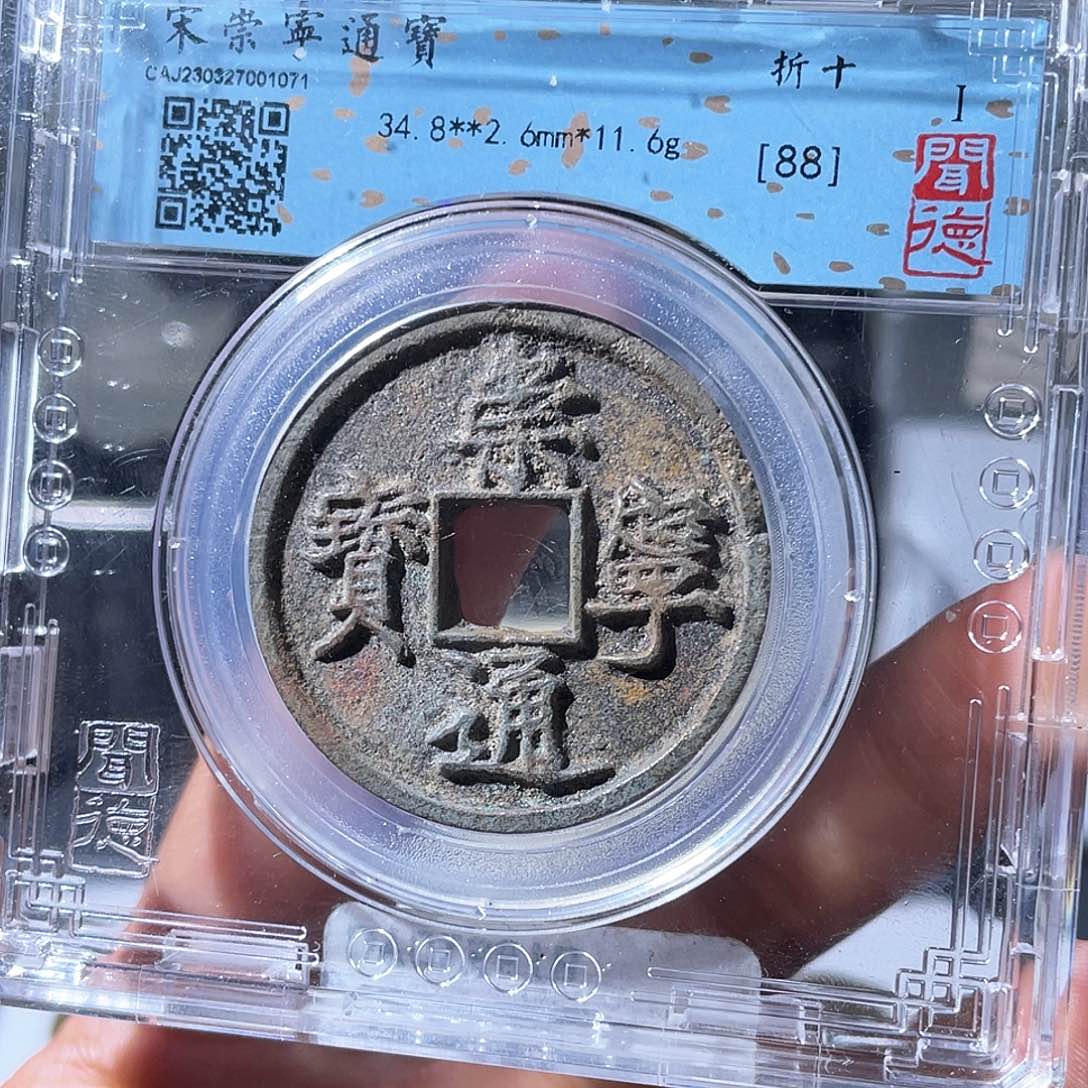 铜冰****?小瑶，崇宁通宝0158，评级编码1071