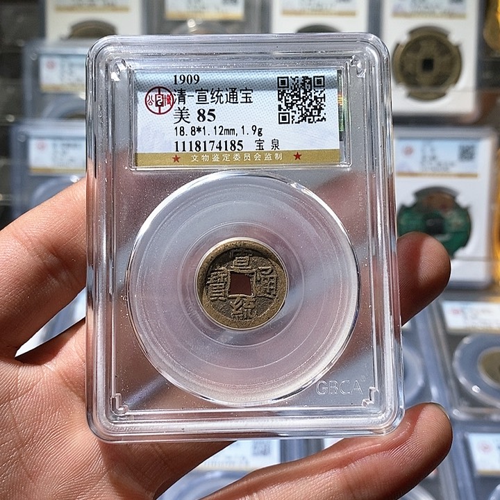 铜苏皖古泉 宣统通宝 编码74185