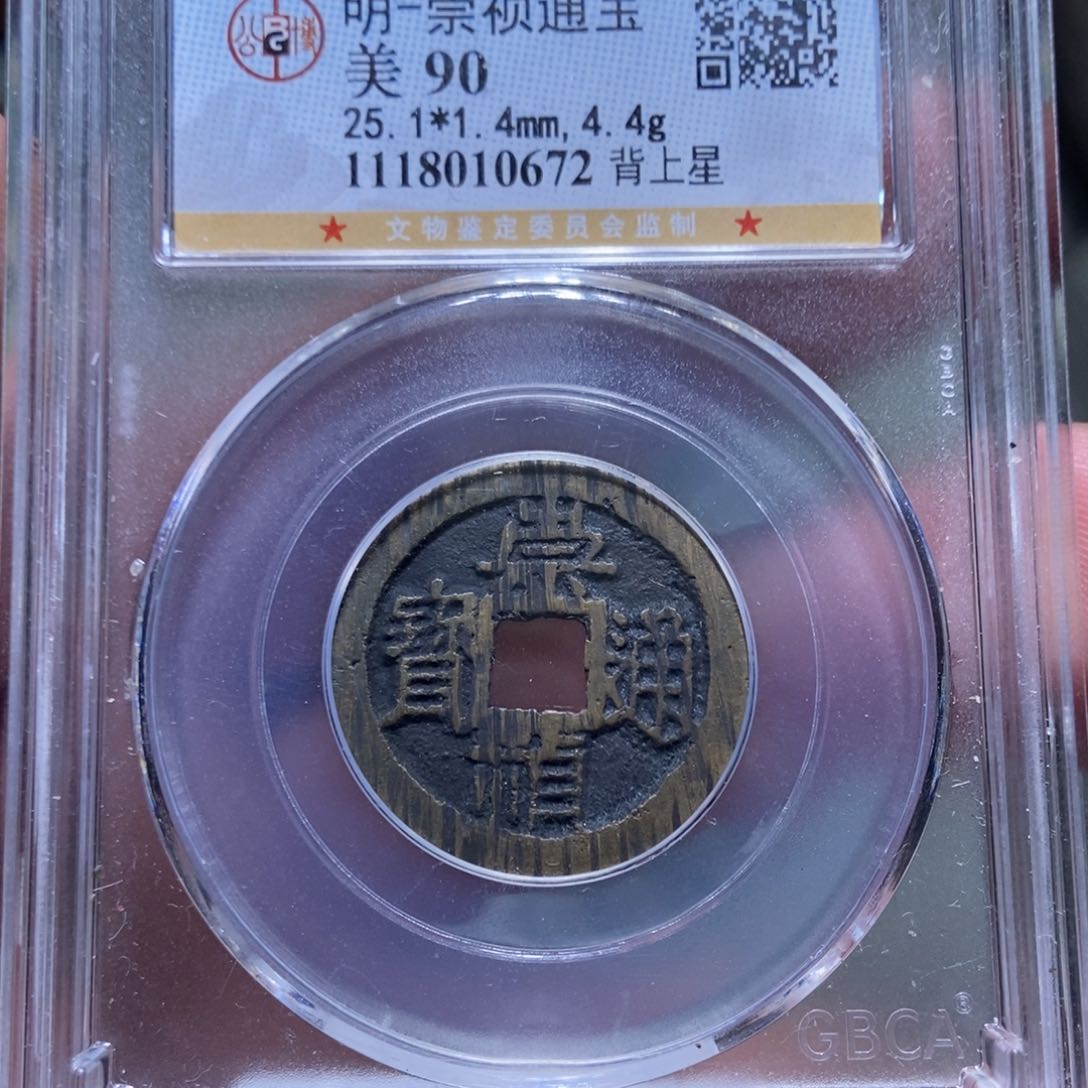 铜天道古泉崇祯通宝0672