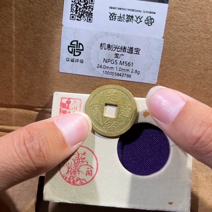 铜帝泉,光绪机制币，尾号2786
